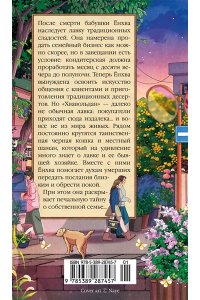 Ли О. Хвавольдан. Кондитерская, где остановилось время