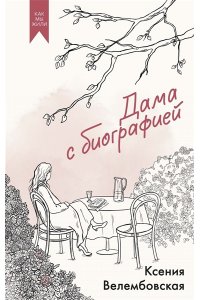 Велембовская К.М. Дама с биографией