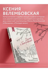 Велембовская К.М. Дама с биографией
