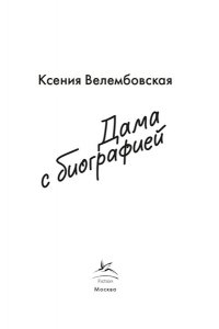Велембовская К.М. Дама с биографией