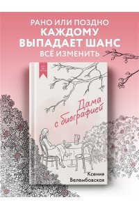 Велембовская К.М. Дама с биографией