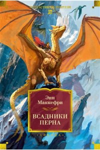 Маккефри Э. Всадники Перна