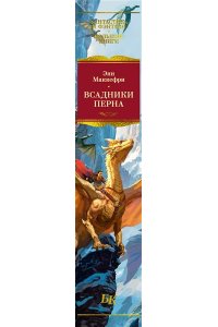 Маккефри Э. Всадники Перна