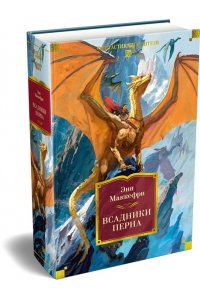 Маккефри Э. Всадники Перна