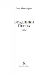 Маккефри Э. Всадники Перна