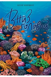 Кершоу К. Вниз головой