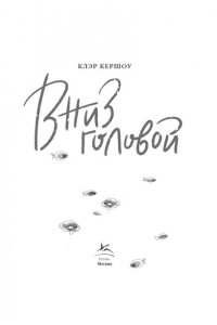 Кершоу К. Вниз головой