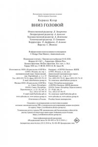 Кершоу К. Вниз головой