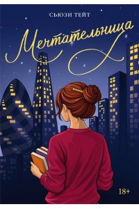 Тейт С. Мечтательница