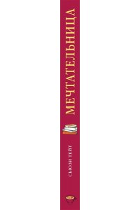 Тейт С. Мечтательница