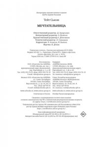 Тейт С. Мечтательница