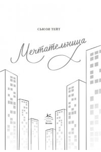 Тейт С. Мечтательница