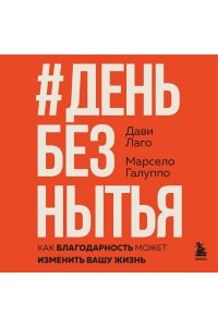 Шаталова М.А., <не указано> #День без нытья. Как благодарность может изменить вашу жизнь