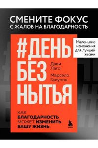 Шаталова М.А., <не указано> #День без нытья. Как благодарность может изменить вашу жизнь