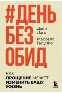 Лаго Д., Галуппо М. #День без обид. Как прощение может изменить вашу жизнь