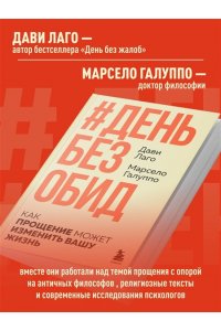 Лаго Д., Галуппо М. #День без обид. Как прощение может изменить вашу жизнь