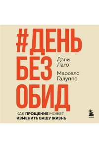 Лаго Д., Галуппо М. #День без обид. Как прощение может изменить вашу жизнь