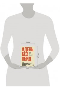 Лаго Д., Галуппо М. #День без обид. Как прощение может изменить вашу жизнь