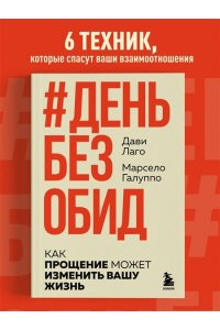 Лаго Д., Галуппо М. #День без обид. Как прощение может изменить вашу жизнь
