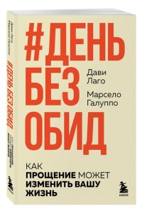 Лаго Д., Галуппо М. #День без обид. Как прощение может изменить вашу жизнь