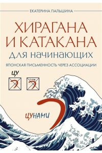 Пальшина Е.В. Хирагана и катакана для начинающих. Японская письменность через ассоциации