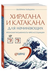 Пальшина Е.В. Хирагана и катакана для начинающих. Японская письменность через ассоциации