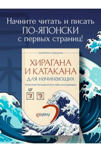 Пальшина Е.В. Хирагана и катакана для начинающих. Японская письменность через ассоциации