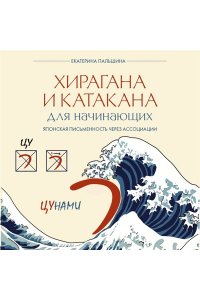 Пальшина Е.В. Хирагана и катакана для начинающих. Японская письменность через ассоциации