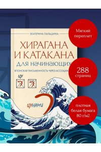 Пальшина Е.В. Хирагана и катакана для начинающих. Японская письменность через ассоциации