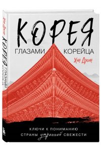 Хон Д. Корея глазами корейца. Ключи к пониманию Страны утренней свежести