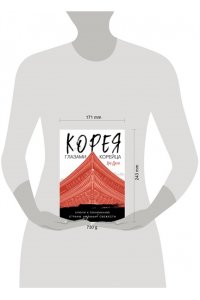 Хон Д. Корея глазами корейца. Ключи к пониманию Страны утренней свежести
