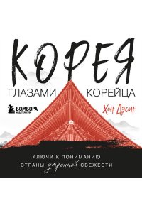 Хон Д. Корея глазами корейца. Ключи к пониманию Страны утренней свежести