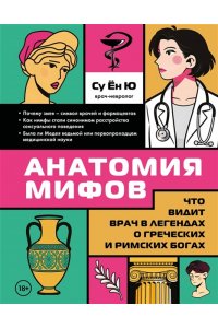 Су Ё. Анатомия мифов. Что видит врач в легендах о греческих и римских богах