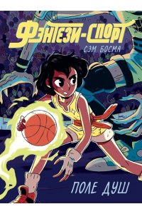 Босма С. Фэнтези-спорт. Поле душ