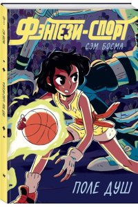 Босма С. Фэнтези-спорт. Поле душ