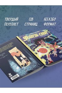 Босма С. Фэнтези-спорт. Поле душ