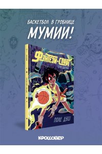 Босма С. Фэнтези-спорт. Поле душ