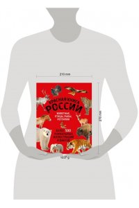 Красная книга России. Большой формат. Более 500 уникальных иллюстраций и фактов (новое издание) (основной)