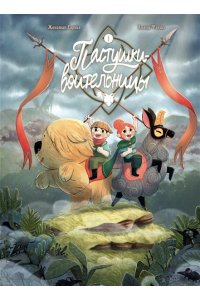 Гарнье Д., Флише А. Пастушки-воительницы. Том 1