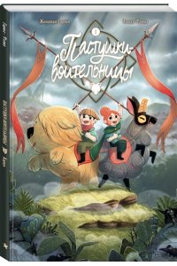 Гарнье Д., Флише А. Пастушки-воительницы. Том 1