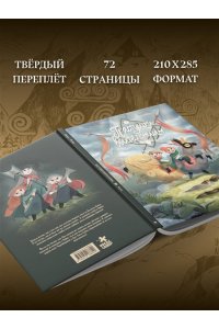 Гарнье Д., Флише А. Пастушки-воительницы. Том 1