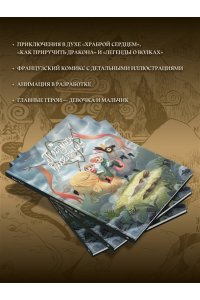 Гарнье Д., Флише А. Пастушки-воительницы. Том 1