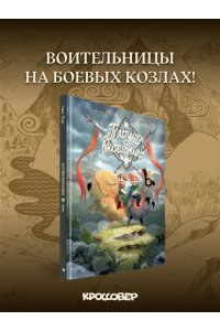 Гарнье Д., Флише А. Пастушки-воительницы. Том 1