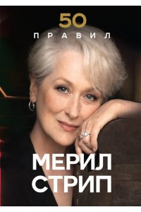Харпер Л. 50 правил Мерил Стрип