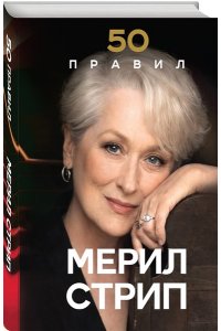 Харпер Л. 50 правил Мерил Стрип