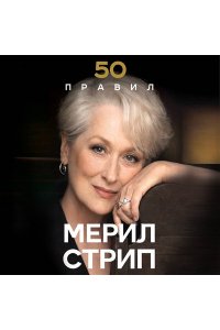 Харпер Л. 50 правил Мерил Стрип