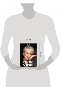 Харпер Л. 50 правил Мерил Стрип