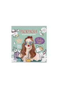 Коллектив авторов Раскраска Fashion Girl для работы маркерами (мятная обложка, девушка с коктейлем)