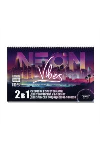 Скетчбук НЕОН (Neon Vibes, с городом)