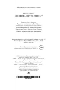 Девятнадцать минут
